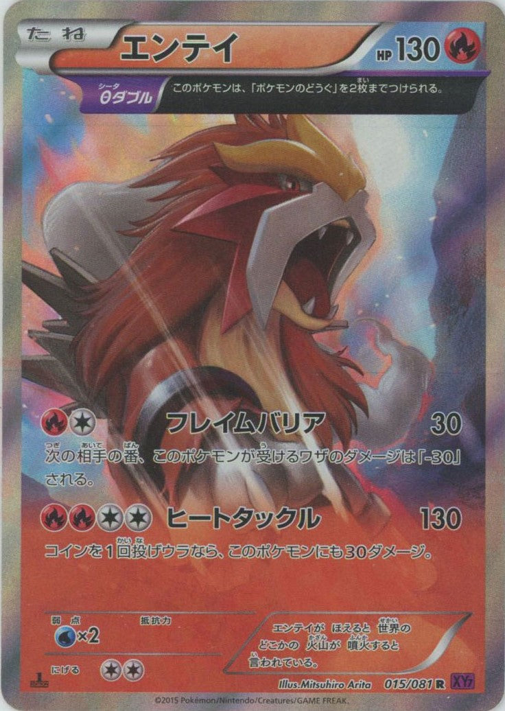 エンテイ(R){炎}〈015/081〉[XY7] – 晴れる屋2