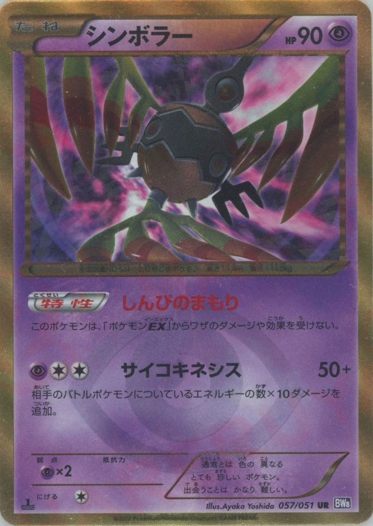 シンボラー(UR){超}〈057/051〉[BW8-p] – 晴れる屋2