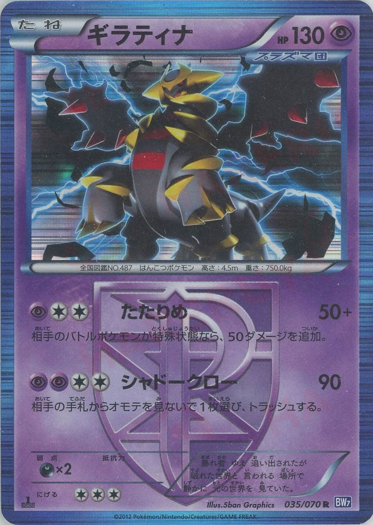 ギラティナ(R){超}〈035/070〉[BW7] – 晴れる屋2