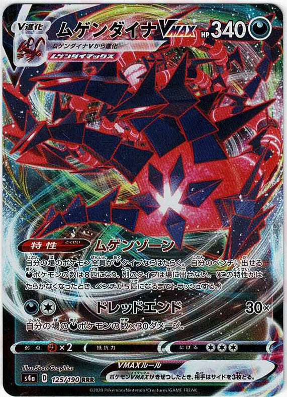 ムゲンダイナVMAX(RRR){悪}〈125/190〉[S4a] – 晴れる屋2