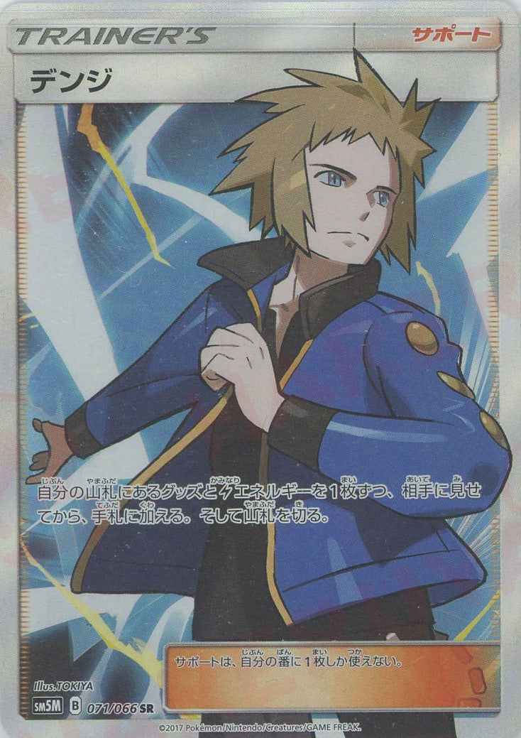 デンジ(SR){サポート}〈071/066〉[SM5M] – 晴れる屋2