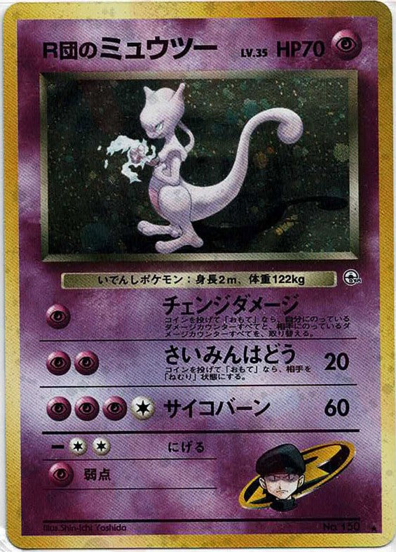 R団のミュウツー(R){超}〈-〉[OPG2] – 晴れる屋2