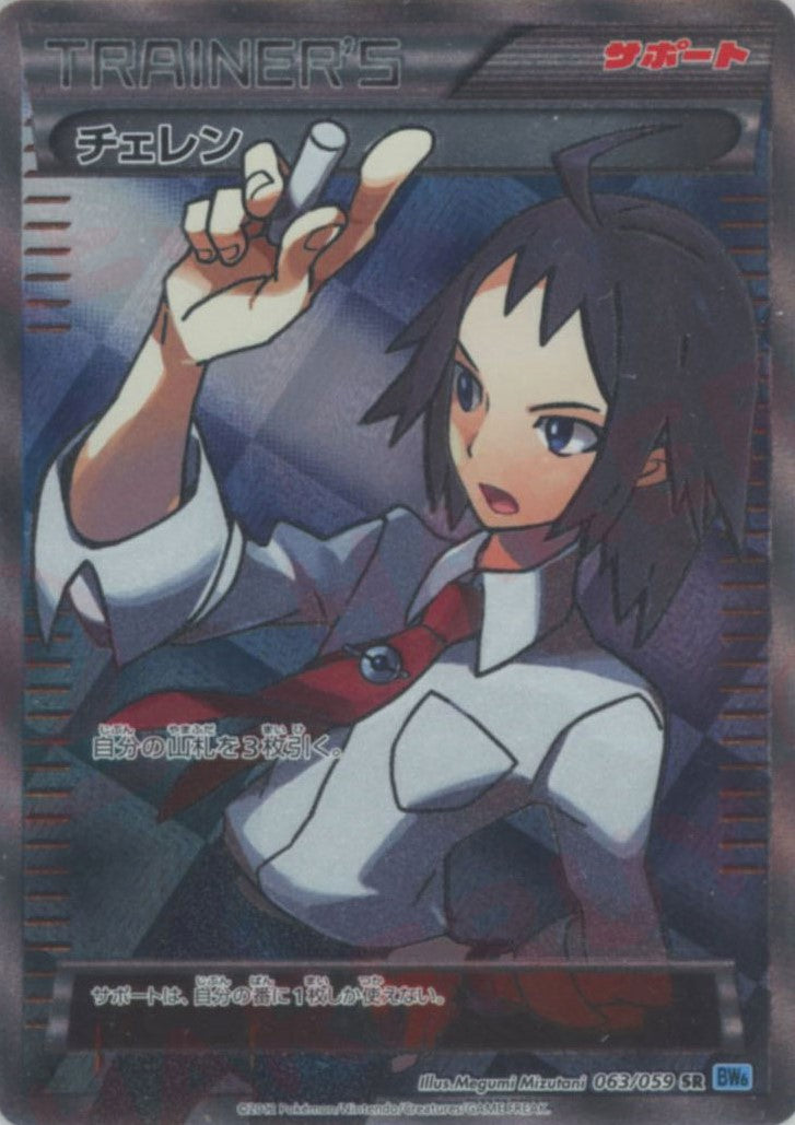 チェレン(SR){サポート}〈063/059〉[BW6-l] – 晴れる屋2
