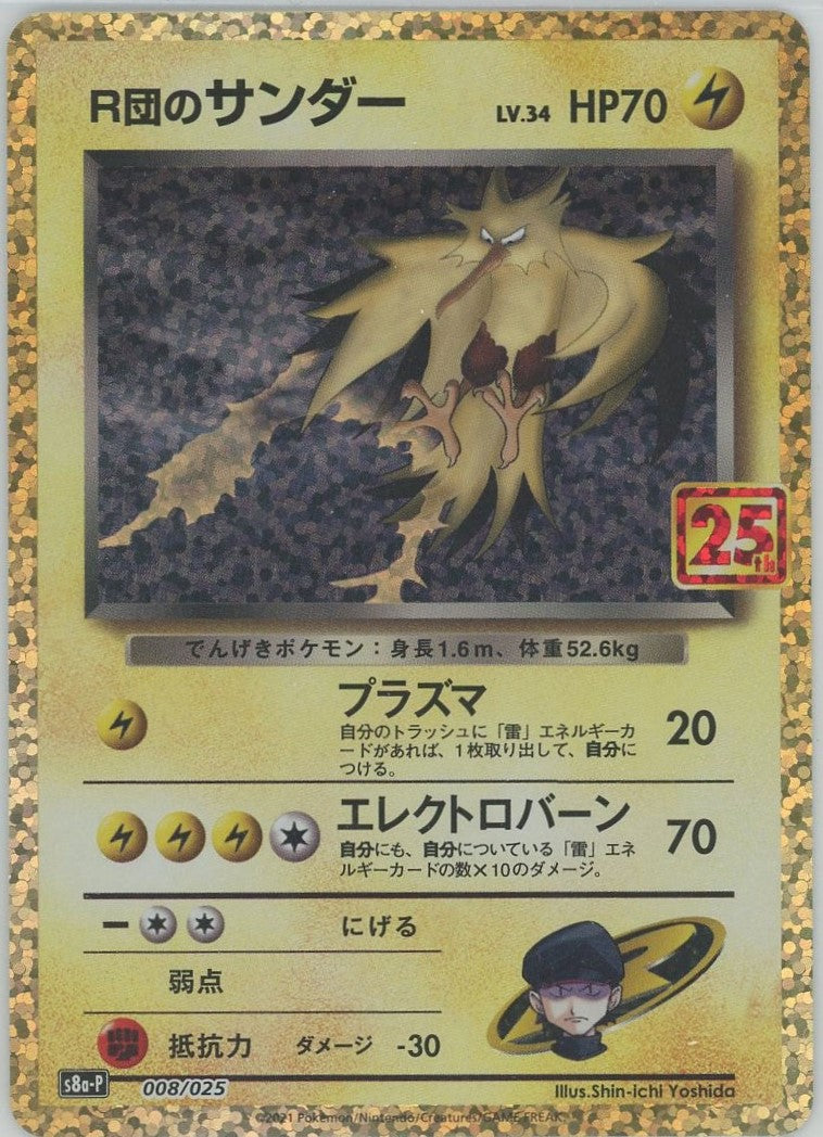 R団のサンダー(-){雷}〈008/025〉[S8a-P] – 晴れる屋2