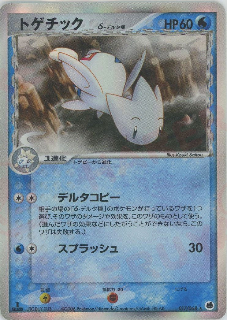 トゲチックδ-デルタ種:1ED(R){水}〈017/068〉[P9] – 晴れる屋2