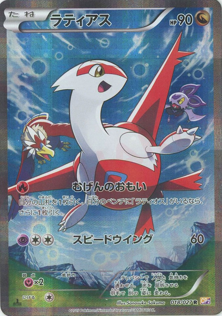 ラティアス(R){ドラゴン}〈018/027〉[CP2] – 晴れる屋2