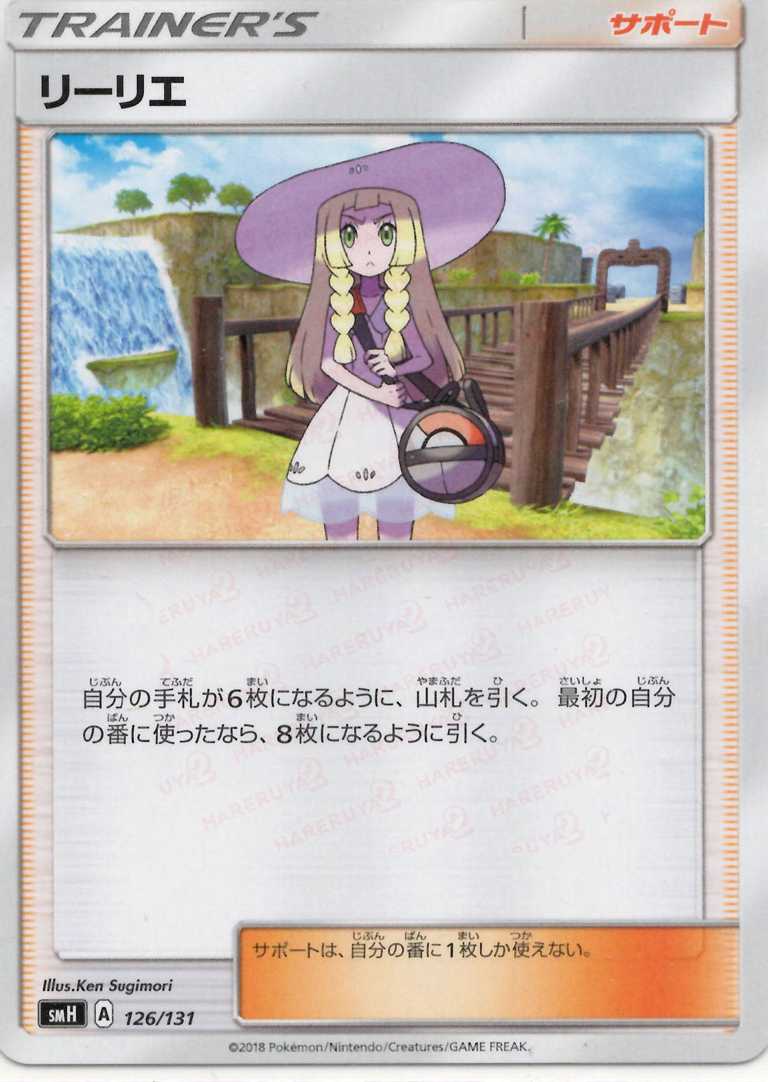 リーリエ(D){サポート}〈126/131〉[SMH] – 晴れる屋2