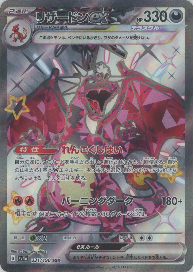 リザードンex(SSR){悪}〈331/190〉[SV4a] – 晴れる屋2