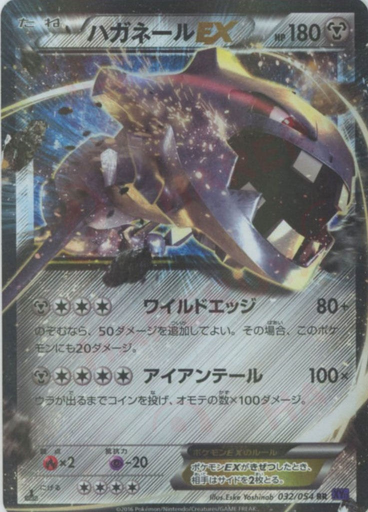 ハガネールEX(RR){鋼}〈032/054〉[XY11-p] – 晴れる屋2
