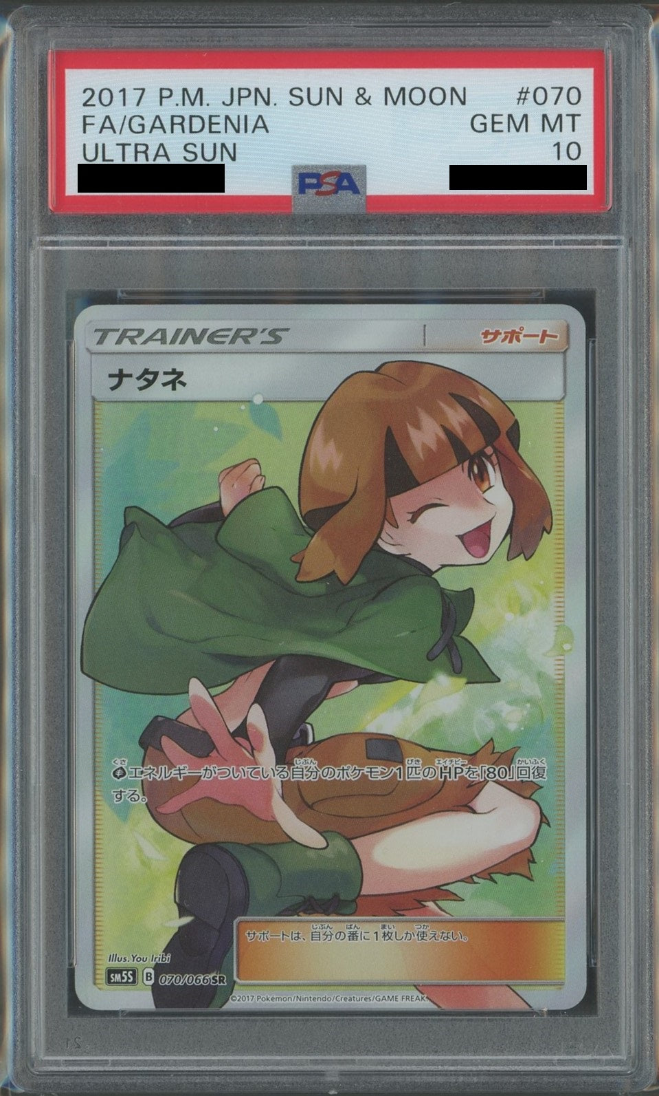 PSA10】ナタネ(SR){サポート}〈070/066〉[SM5S] – 晴れる屋2