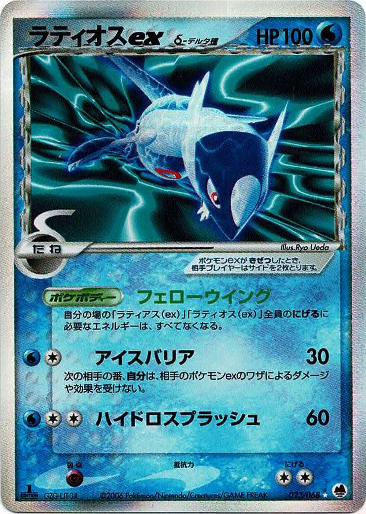 ラティオスexδ-デルタ種:1ED(☆){水}〈023/068〉[P9] – 晴れる屋2