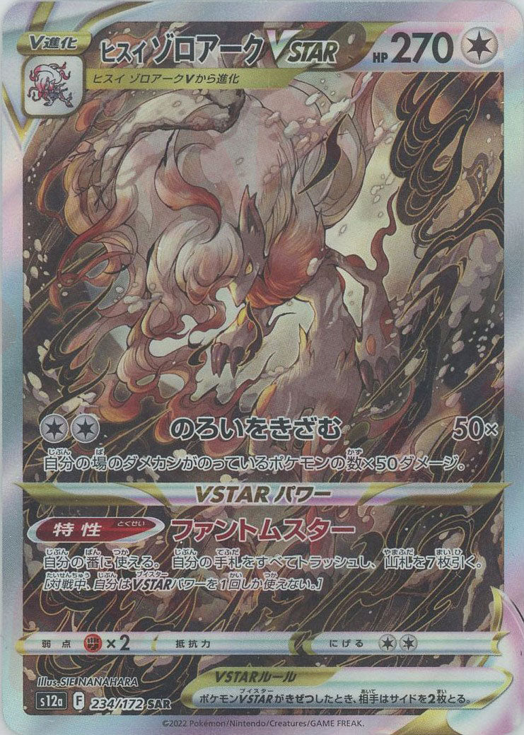ヒスイゾロアークVSTAR(SAR){無}〈234/172〉[S12a] – 晴れる屋2