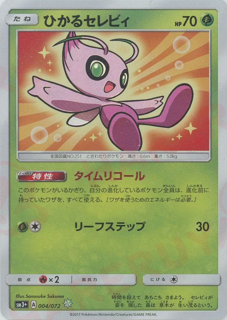 ひかるセレビィ(H){草}〈004/072〉[SM3p] – 晴れる屋2