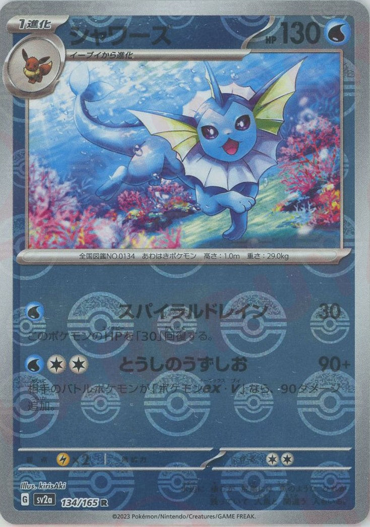 し*ば様 2024 ポケモン SV8a シャワーズ マスターボールリバースホロ