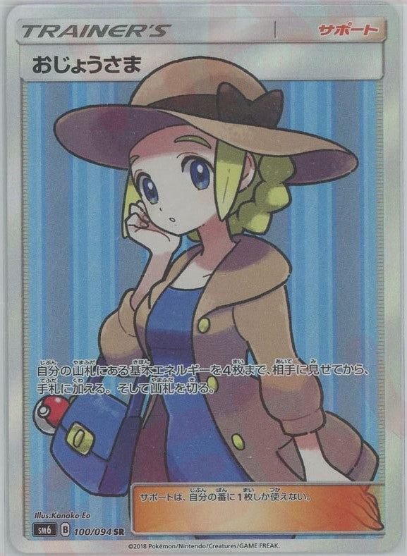 おじょうさま(SR){サポート}〈100/094〉[SM6] – 晴れる屋2