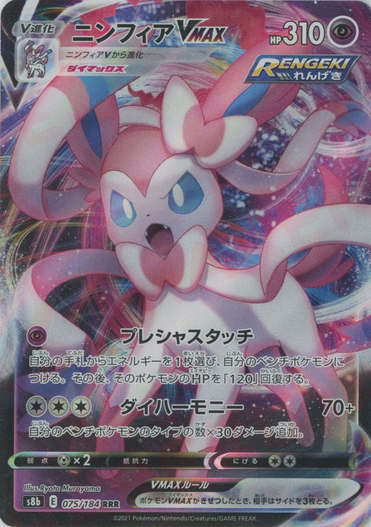 ニンフィアVMAX(RRR){超}〈075/184〉[S8b] – 晴れる屋2