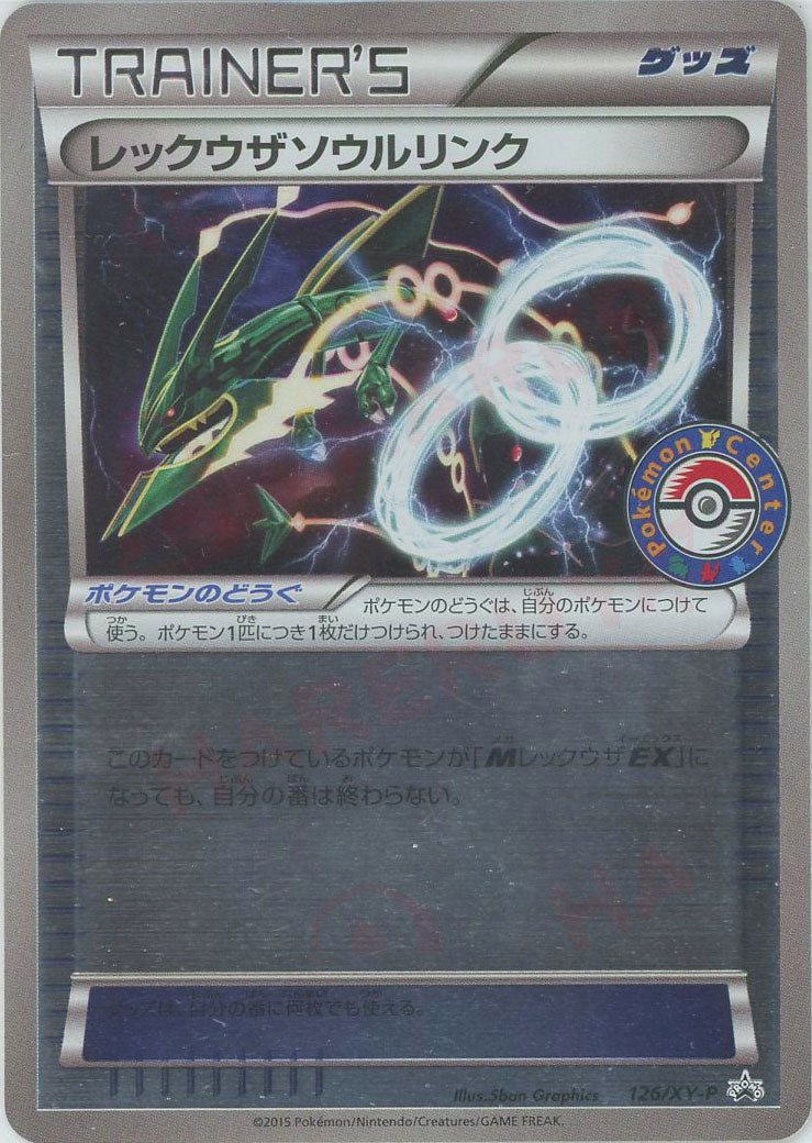 レックウザソウルリンク(PROMO){グッズ}〈126/XY-P〉[XY-P] – 晴れる屋2