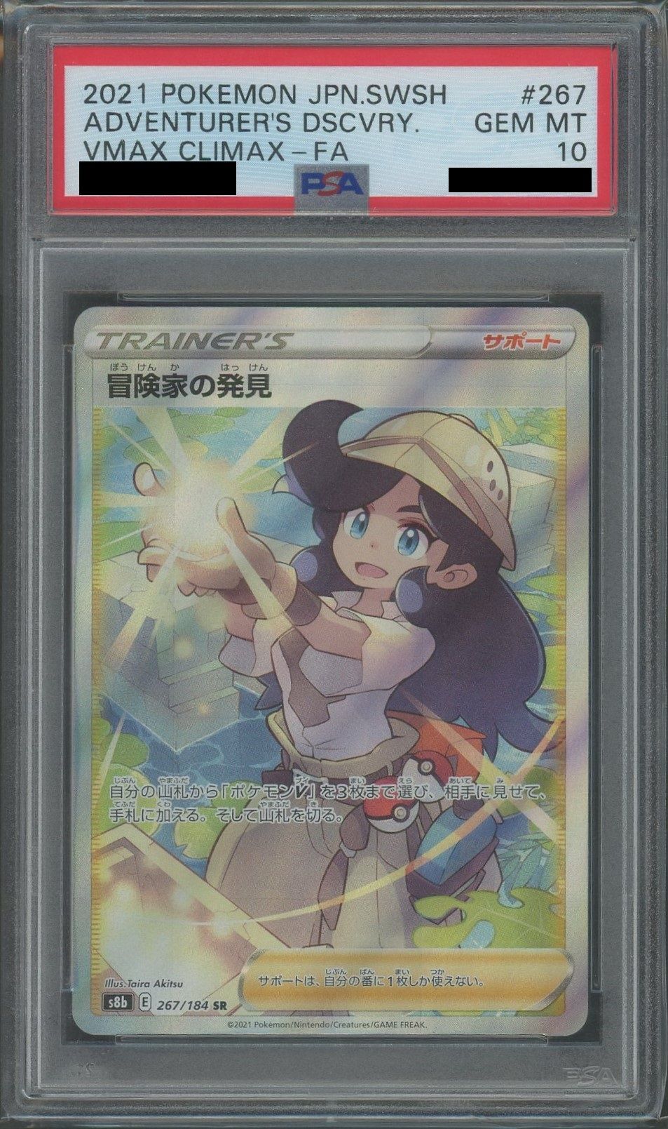 PSA10】冒険家の発見(SR){サポート}〈267/184〉[S8b] – 晴れる屋2