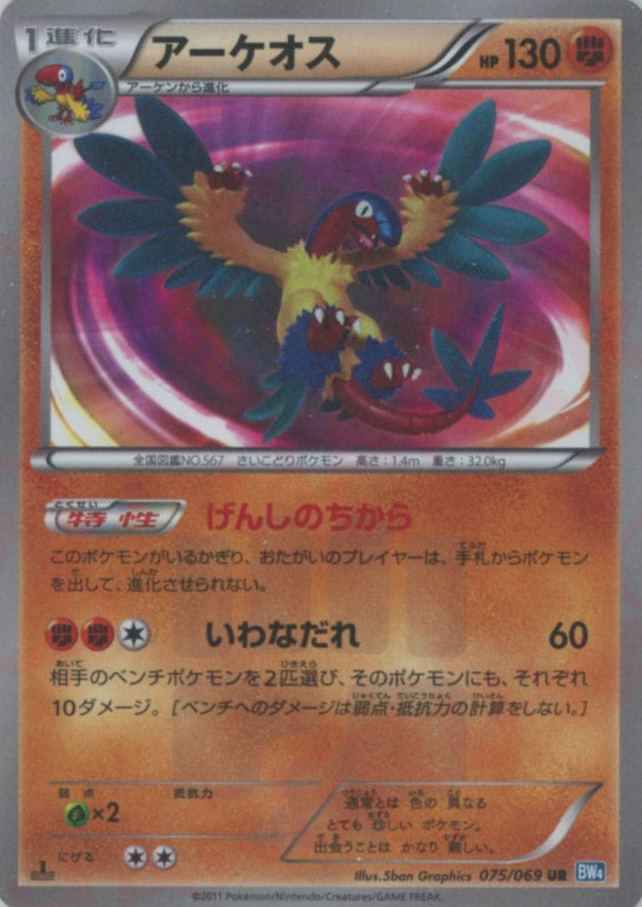 アーケオス(UR){闘}〈075/069〉[BW4] – 晴れる屋2