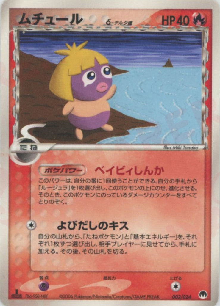 ムチュールδ-デルタ種(D){炎}〈002/024〉[PS-6S] – 晴れる屋2