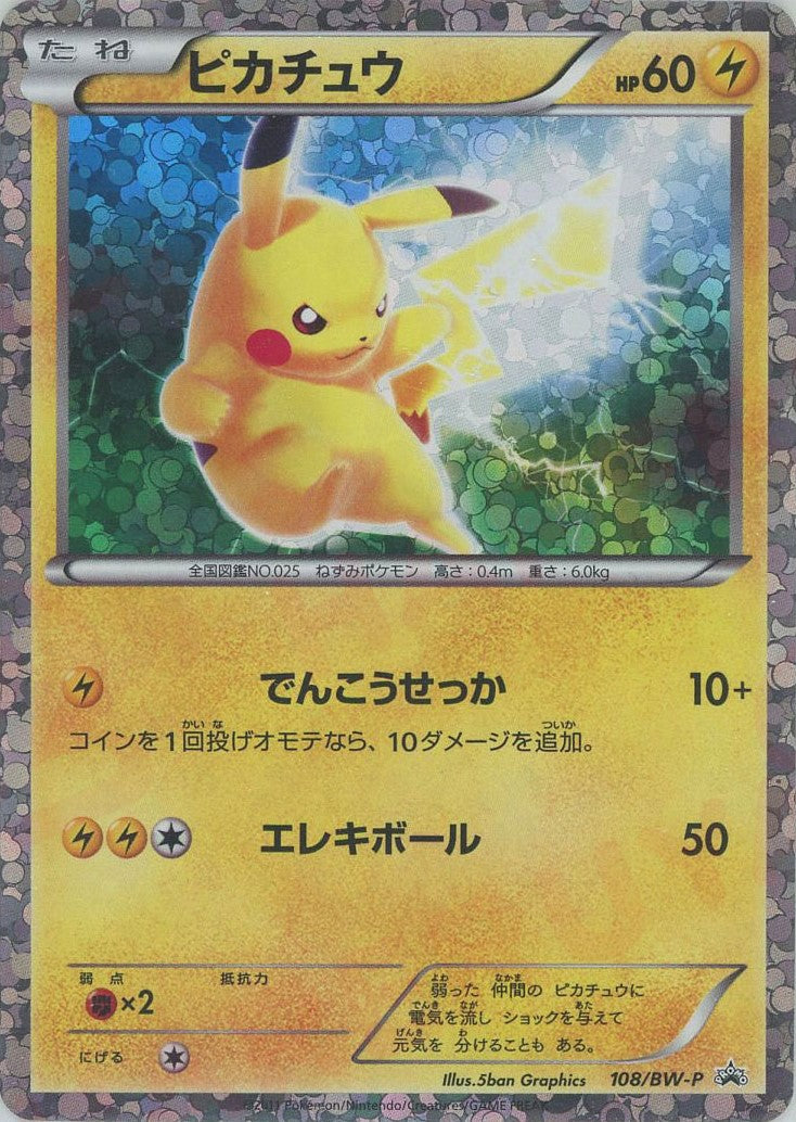 ピカチュウ(PROMO){雷}〈108/BW-P〉[BW-P] – 晴れる屋2