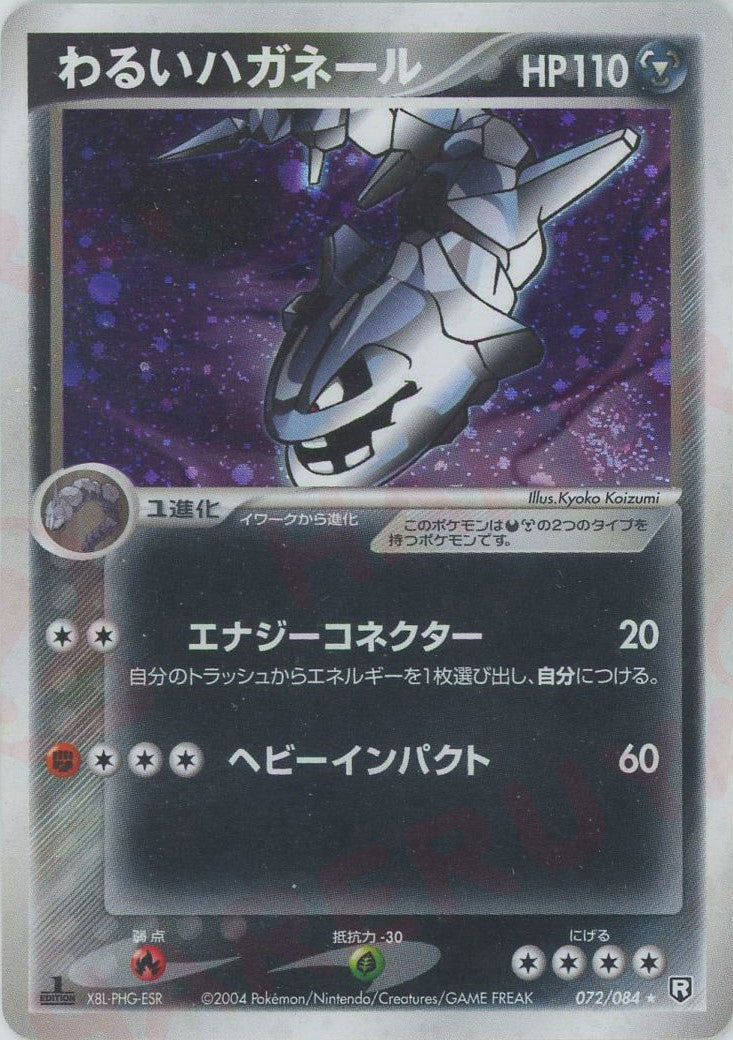 わるいハガネール(R){鋼悪}〈072/084〉[P3] – 晴れる屋2