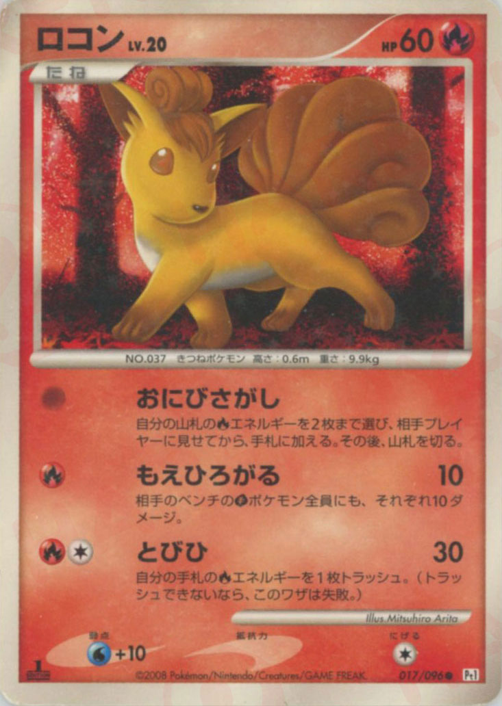 ロコン:色違い:1ED(C){炎}〈017/096〉[Pt1] – 晴れる屋2