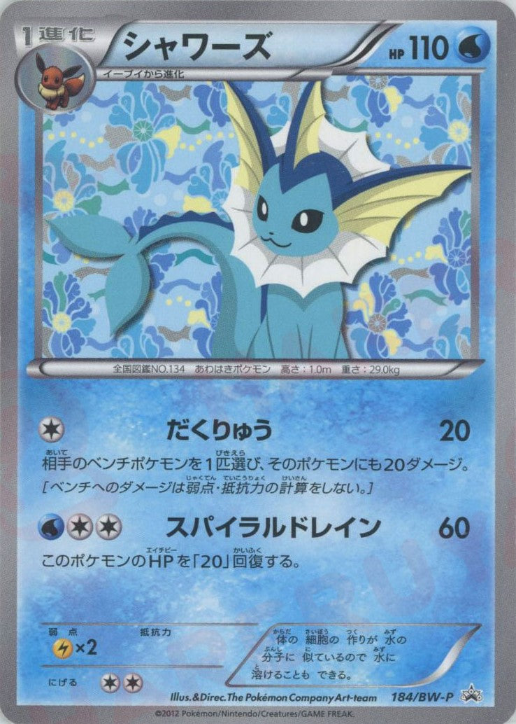 シャワーズ(PROMO){水}〈184/BW-P〉[BW-P] – 晴れる屋2