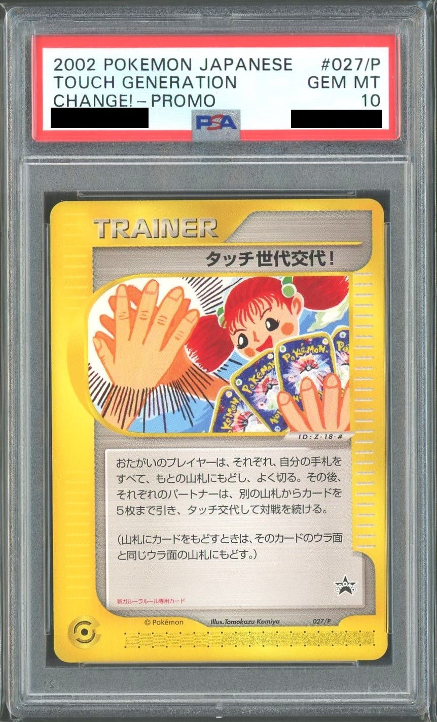 PSA10】タッチ世代交代！(PROMO){グッズ}〈027/P〉[e-P] – 晴れる屋2