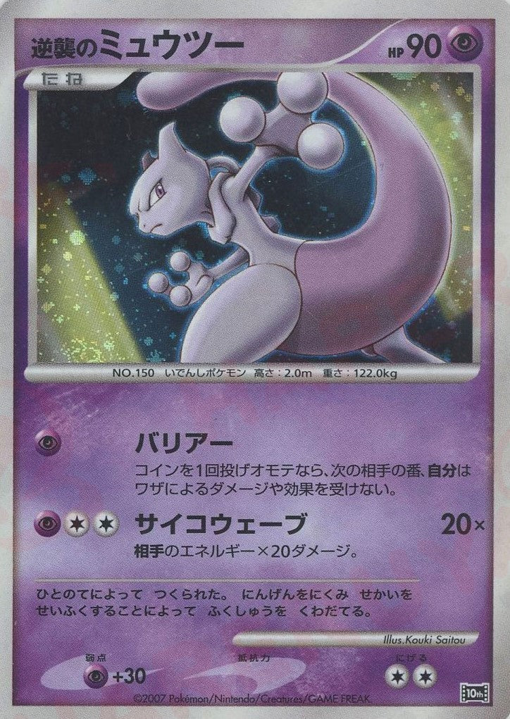 逆襲のミュウツー(-){超}〈-〉[DP10th] – 晴れる屋2