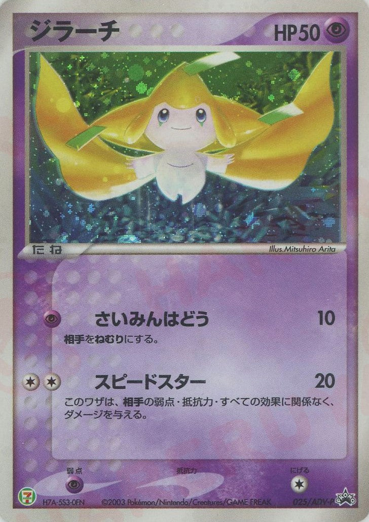 ジラーチ(PROMO){ポケモン}〈025/ADV-P〉[AD-P] – 晴れる屋2