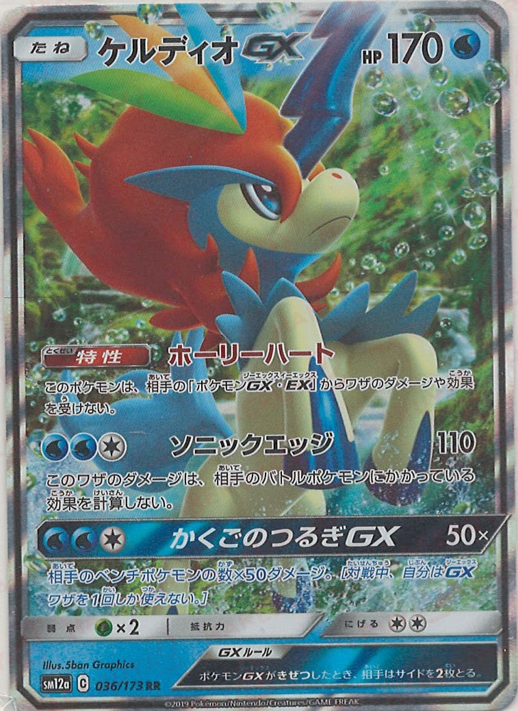 ケルディオGX(RR){水}〈036/173〉[SM12a] – 晴れる屋2