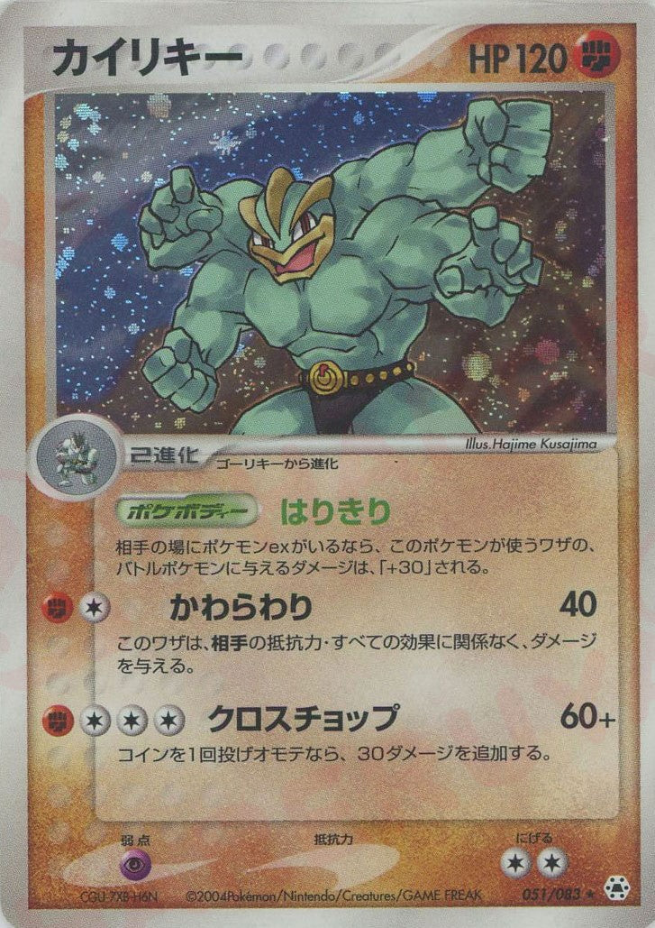 カイリキー(R){闘}〈051/083〉[AD4] – 晴れる屋2