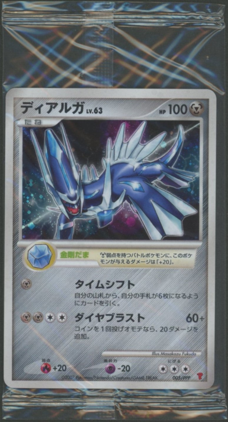 未開封プロモ】 ディアルガLV.63 005/PPP – 晴れる屋2