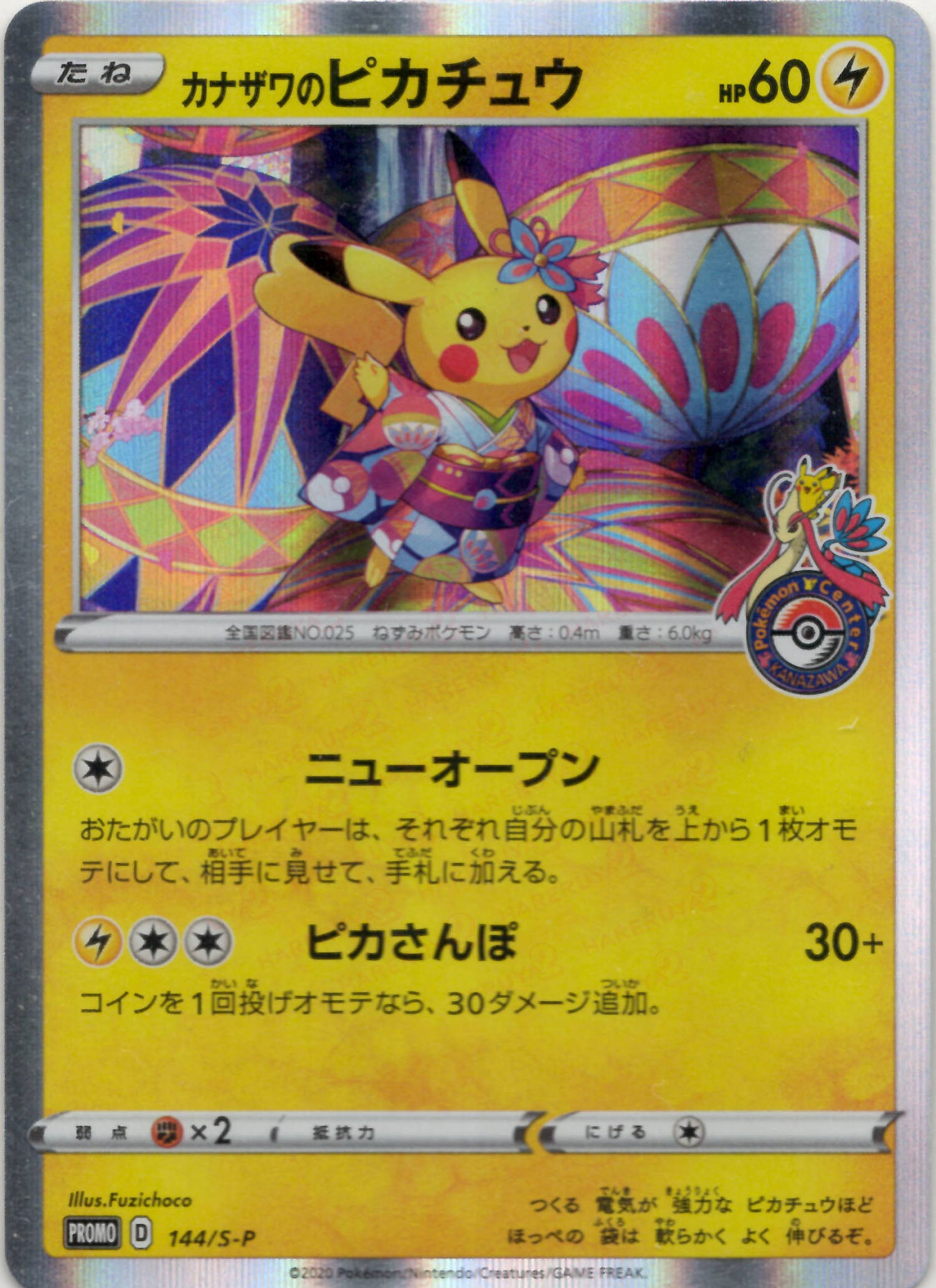 カナザワのピカチュウ(PROMO){雷}〈144/S-P〉[S-P] – 晴れる屋2
