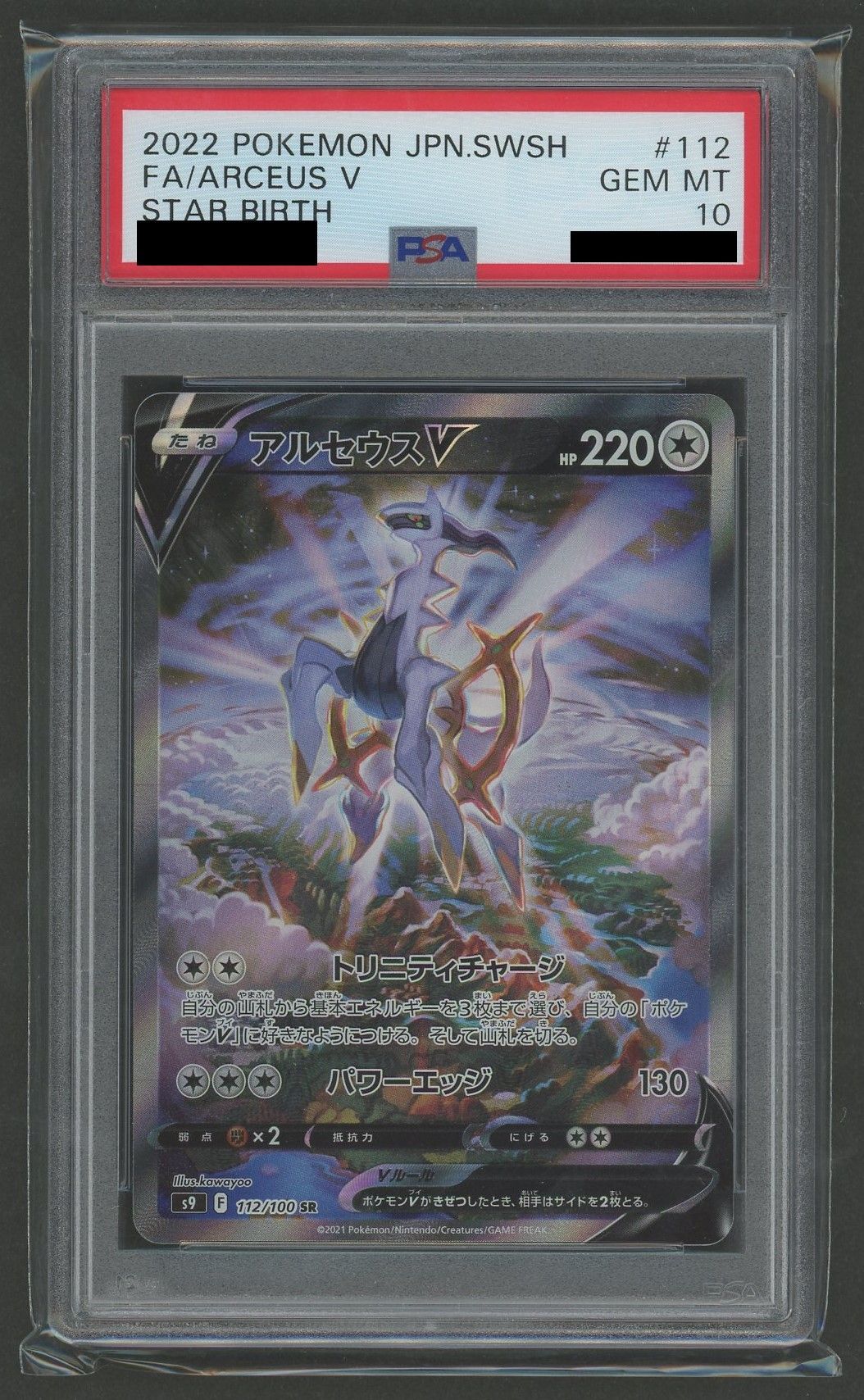 PSA10】アルセウスV:SA(SR){無}〈112/100〉[S9] – 晴れる屋2