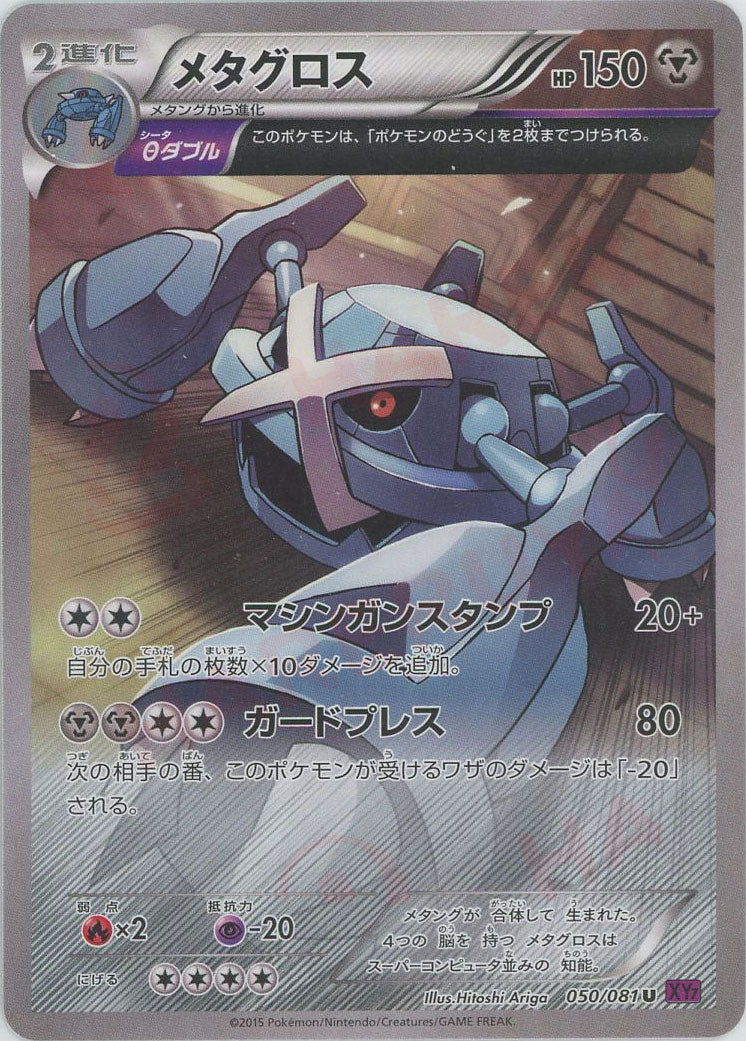 メタグロス(U){鋼}〈050/081〉[XY7] – 晴れる屋2