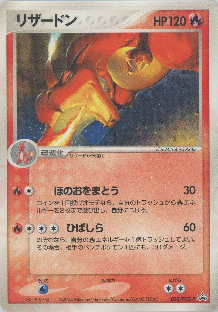 リザードン(PROMO){炎}〈002/PCG-P〉[P-P] – 晴れる屋2