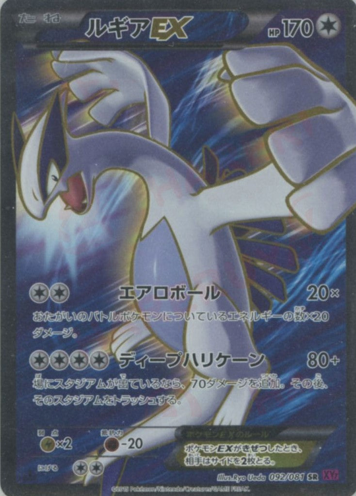 ルギアEX(SR){無}〈092/081〉[XY7] – 晴れる屋2