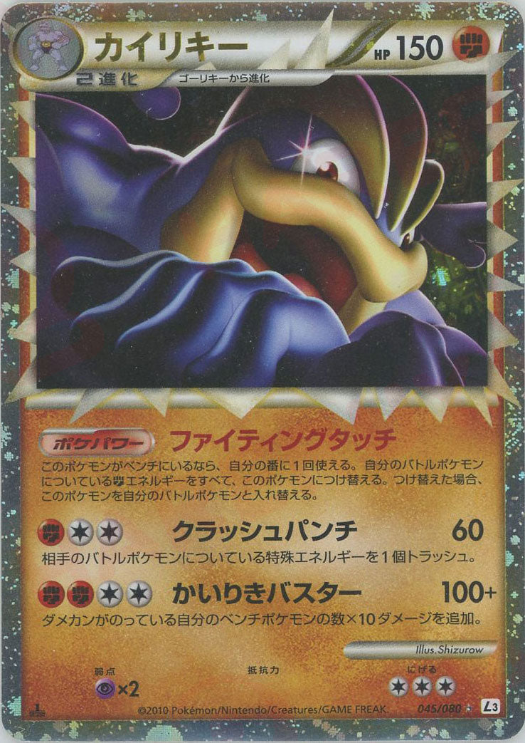 カイリキー(☆){闘}〈045/080〉[L3-B] – 晴れる屋2