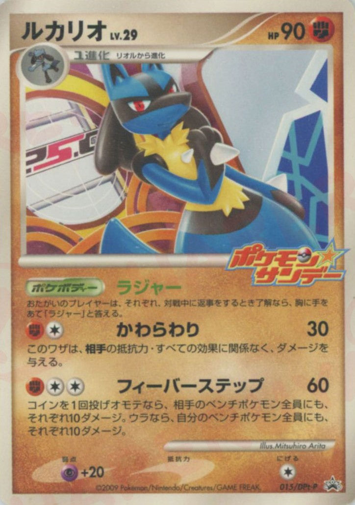 ルカリオ(PROMO){闘}〈015/DPt-P〉[Pt-P] – 晴れる屋2
