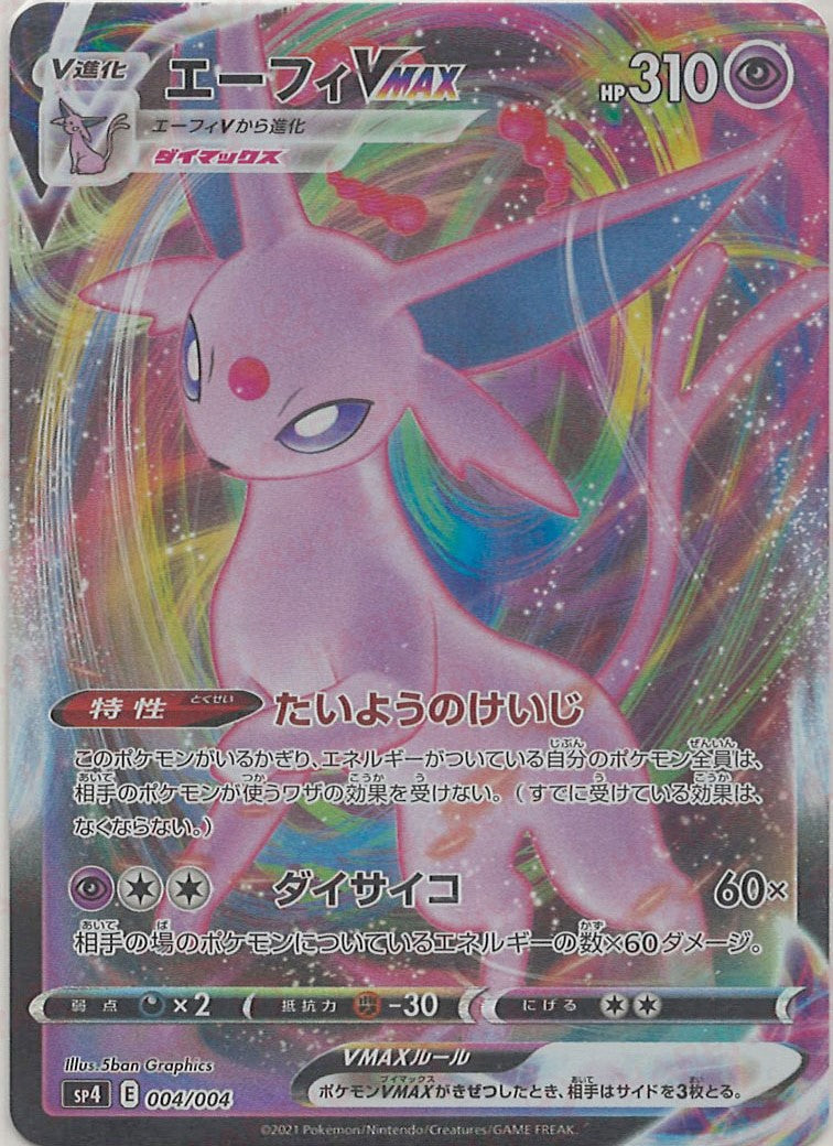 エーフィVMAX(-){超}〈004/004〉[SP4] – 晴れる屋2