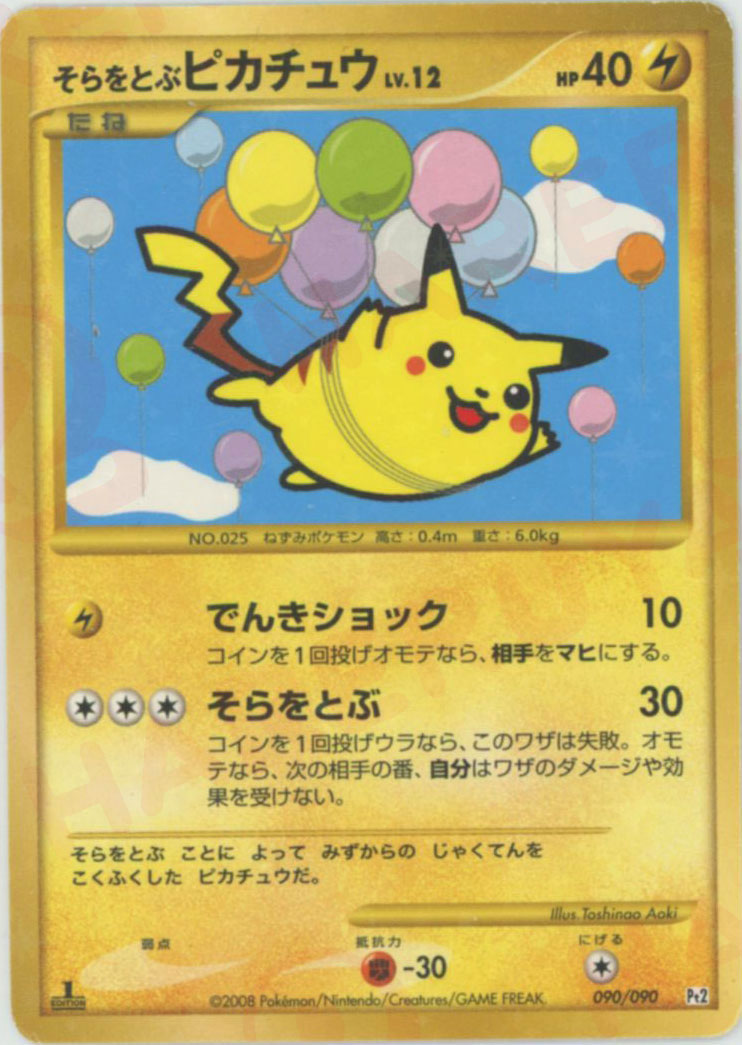 そらをとぶピカチュウ:復刻:1ED(☆){雷}〈090/090〉[Pt2] – 晴れる屋2