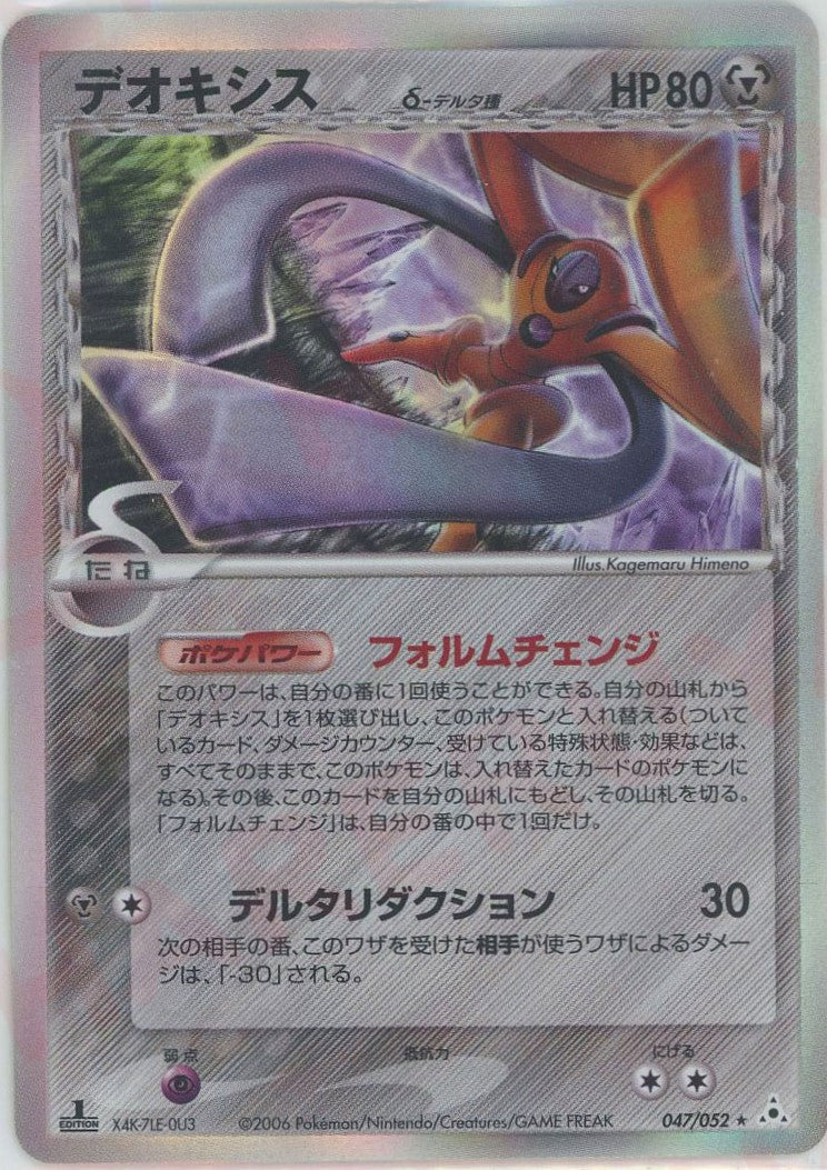 デオキシスδ-デルタ種*1ED(R){鋼}〈047/052〉[P7] – 晴れる屋2