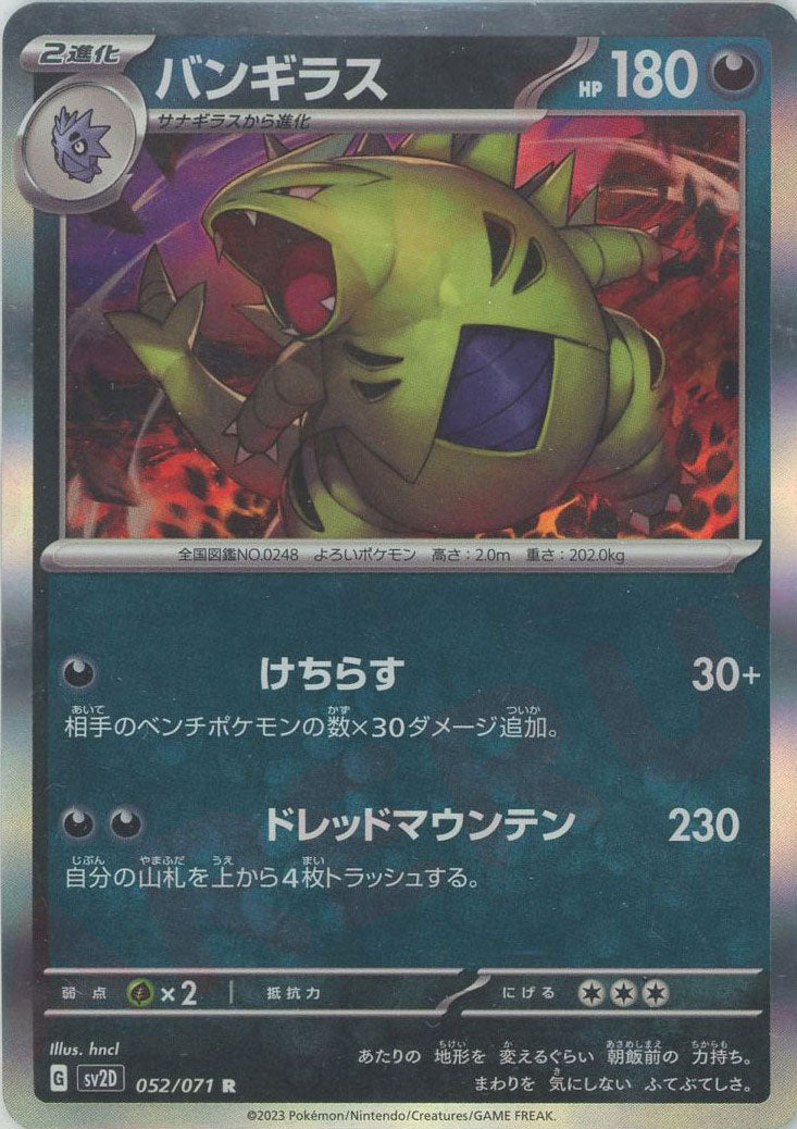 バンギラス(R){悪}〈052/071〉[SV2D] – 晴れる屋2