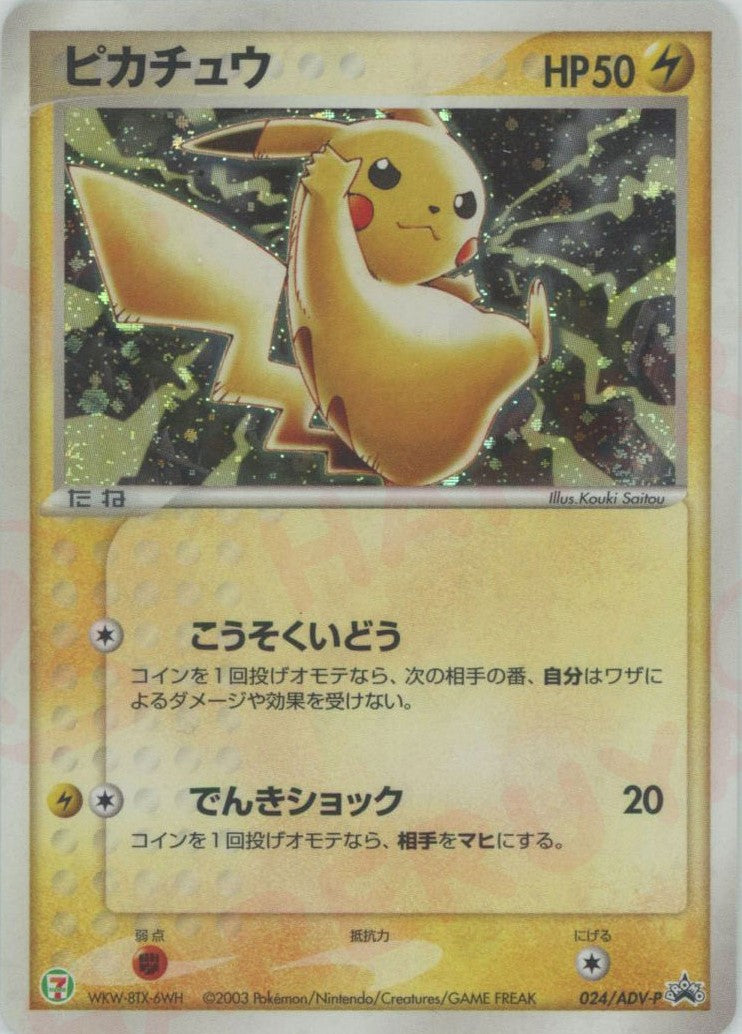 ピカチュウ(PROMO){ポケモン}〈024/ADV-P〉[AD-P] – 晴れる屋2