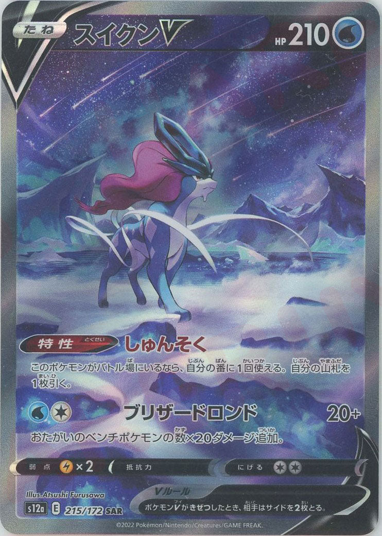 スイクンV(SAR){水}〈215/172〉[S12a] – 晴れる屋2