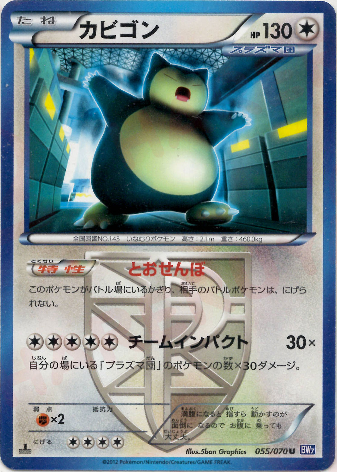 カビゴン(U){無}〈055/070〉[BW7] – 晴れる屋2