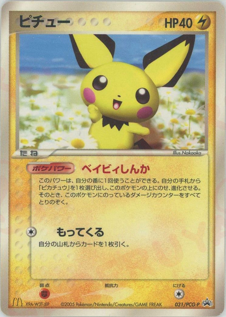 ピチュー PROMO PCG-Pプロモカード 031/PCG-P Pichu (PROMO) {L} <031/PCG-P> [P-P] – 晴れる屋2