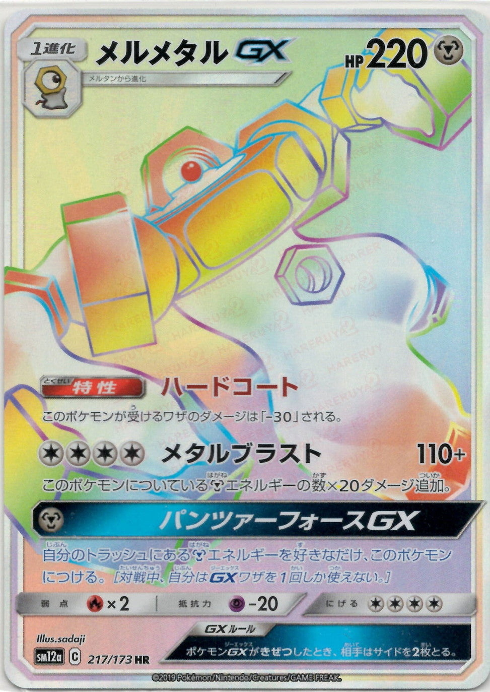 メルメタルGX(HR){鋼}〈217/173〉[SM12a] – 晴れる屋2